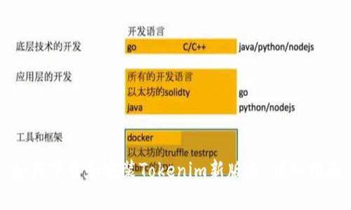 如何下載和安裝Tokenim新版本：詳細指南