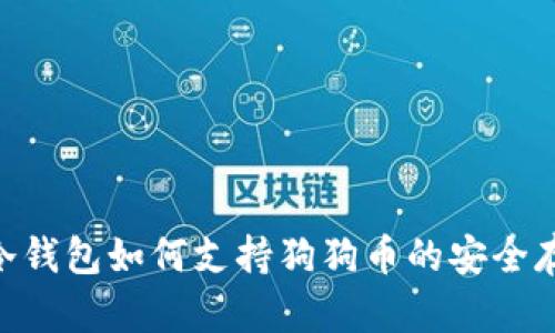 Tokenim冷錢包如何支持狗狗幣的安全存儲與管理