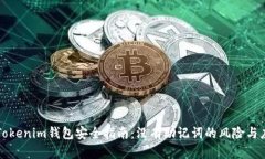 ### Tokenim錢包安全指南：沒