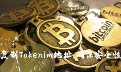 如何正確復制Tokenim地址，