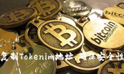 如何正確復制Tokenim地址，確保安全性和準確性