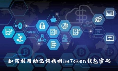 如何利用助記詞找回imToken錢包密碼