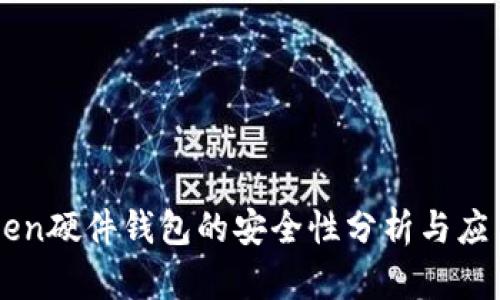 imToken硬件錢包的安全性分析與應用指南