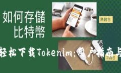 如何輕松下載Tokenim：用戶