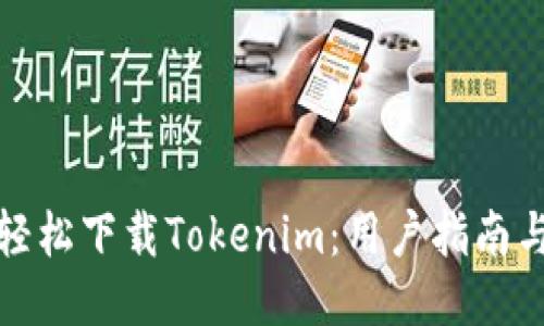 如何輕松下載Tokenim：用戶指南與技巧