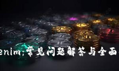 Tokenim：常見問題解答與全面解析