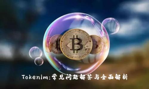 Tokenim：常見問題解答與全面解析