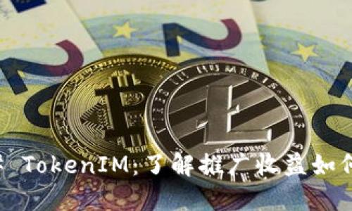 ### TokenIM：了解推廣收益如何運作