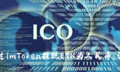 如何通過imToken提現ETH為人