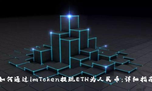 如何通過imToken提現ETH為人民幣：詳細指南