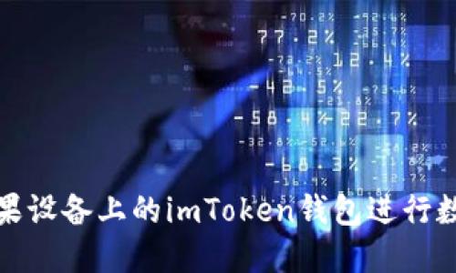 如何使用蘋果設備上的imToken錢包進行數字資產管理