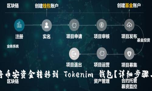 如何將幣安資金轉移到 Tokenim 錢包？詳細步驟與解析