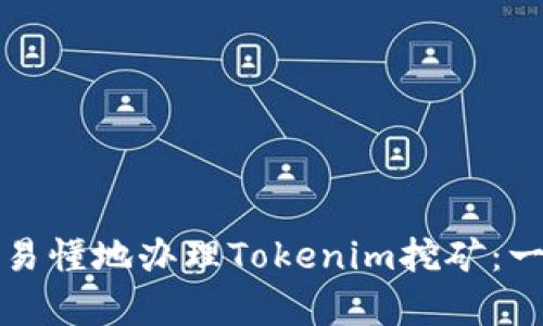 如何簡單易懂地辦理Tokenim挖礦：一步步指南