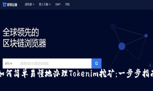 如何簡單易懂地辦理Tokenim挖礦：一步步指南