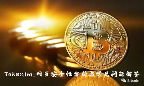 Tokenim：網頁安全性分析與常見問題解答