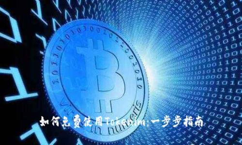 如何免費使用Tokenim：一步步指南