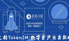 OpenSea支持TokenIM：數字資產