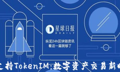 
OpenSea支持TokenIM：數字資產交易新時代的到來