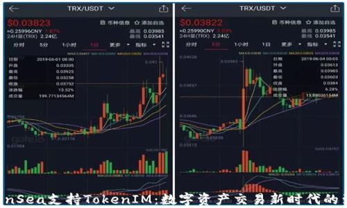 
OpenSea支持TokenIM：數字資產交易新時代的到來