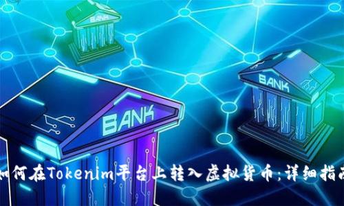 如何在Tokenim平臺上轉入虛擬貨幣：詳細指南