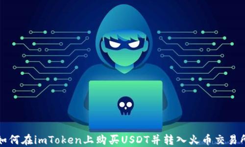 
如何在imToken上購買USDT并轉入火幣交易所