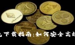 Tokenim官網安卓錢包下載指