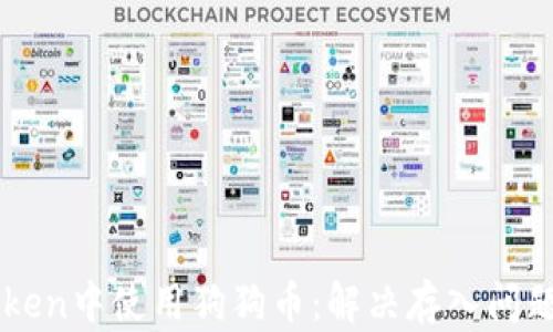 
如何在imToken中使用狗狗幣：解決存入問題的終極指南