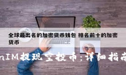 如何在TokenIM提現空投幣：詳細指南與實用技巧