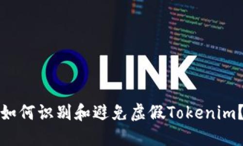 如何識別和避免虛假Tokenim？