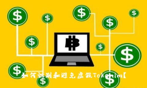 如何識別和避免虛假Tokenim？