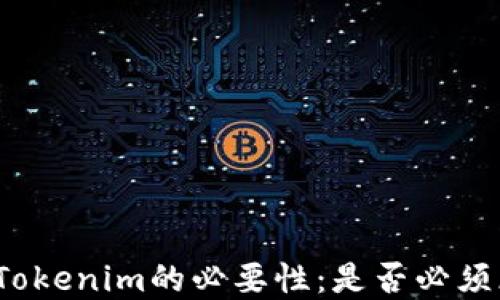 
創建Tokenim的必要性：是否必須斷網？