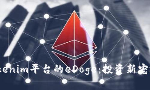 : 揭秘Tokenim平臺的eDoge：投資新寵還是泡沫?