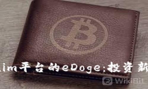 : 揭秘Tokenim平臺的eDoge：投資新寵還是泡沫?