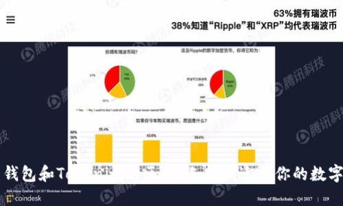 麥子錢包和Tokenim的區別：選擇最適合你的數字錢包