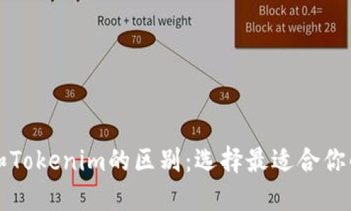 麥子錢包和Tokenim的區別：選擇最適合你的數字錢包