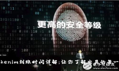 Tokenim到賬時間詳解：讓你了解交易的每一步