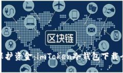 安全保護資金：imToken冷錢