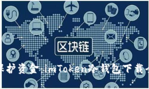 安全保護資金：imToken冷錢包下載全攻略