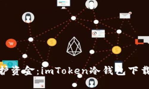 安全保護資金：imToken冷錢包下載全攻略