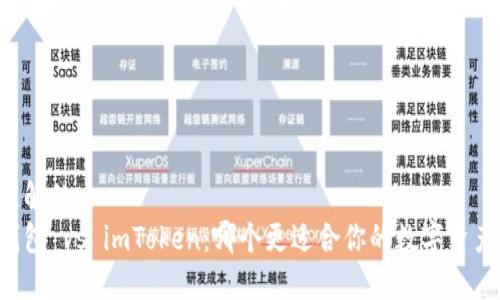 易于理解的
幣印錢包 vs imToken：哪個更適合你的數字資產管理？