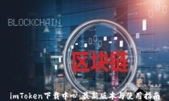 imToken下載中心：最新版本