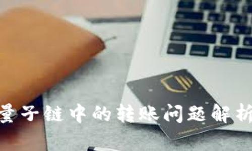 imToken在量子鏈中的轉賬問題解析與解決方案