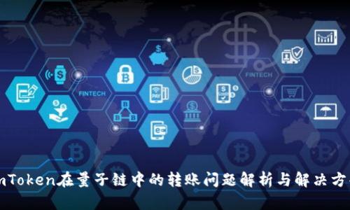 imToken在量子鏈中的轉賬問題解析與解決方案