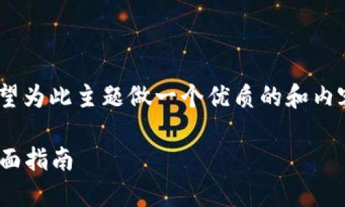 要將“小狐”轉到Tokenim，并且希望為此主題做一個優質的和內容大綱，以下是我為您設計的內容：

如何將小狐成功轉到Tokenim：全面指南