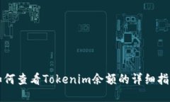 如何查看Tokenim余額的詳細