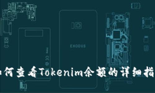 如何查看Tokenim余額的詳細指南