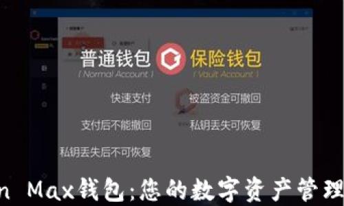 
IM Token Max錢包：您的數字資產管理最佳選擇