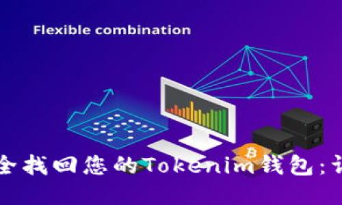 如何安全找回您的Tokenim錢包：詳細指南