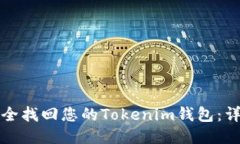 如何安全找回您的Tokenim錢