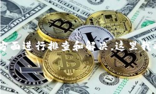 在處理“tokenim連接不上”的問題時，可以根據以下幾個方面進行排查和解決。這里我將提供一個詳細的內容大綱，幫助你理解和解決這個問題。

### Tokenim連接不上怎么辦？常見解決方案解析